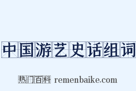 中国游艺史话组词是什么意思的图片